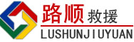 精河道路救援